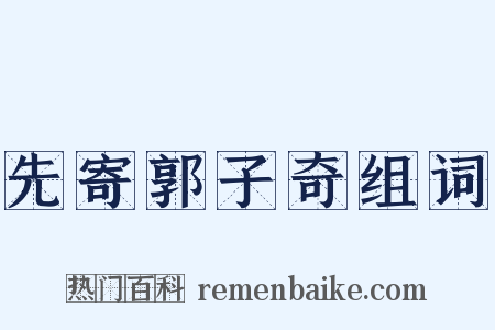 先寄郭子奇组词是什么意思的图片